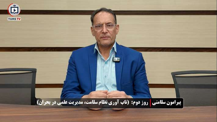روز دوم هفته سلامت: «تاب‌آوری نظام سلامت، مدیریت علمی در بحران»